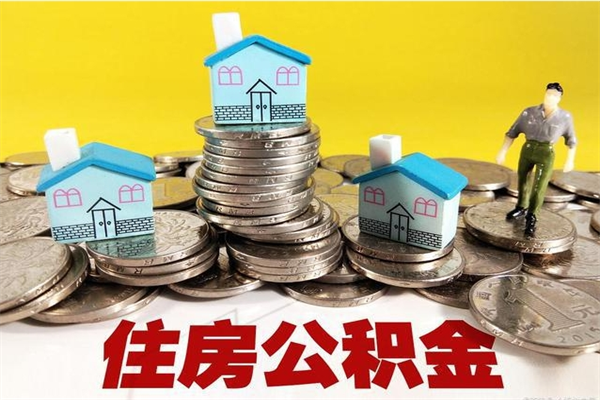 新泰个人公积金如何取出（公积金个人提取办理流程）