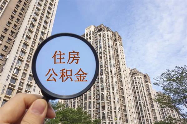 新泰住房公积金封存多久可以取（公积金封存多久可以提取一次?）