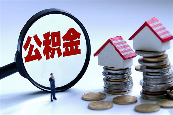 新泰封存后公积金怎么代取（封存了的公积金如何提取）