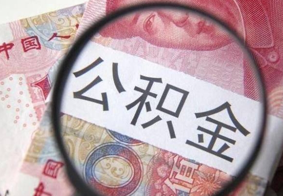 新泰离职的公积金要不要提（离职了公积金要取吗）