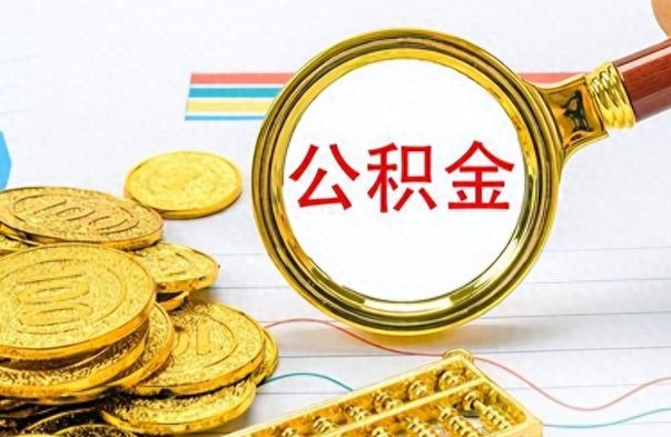 新泰离职公积金怎么提（离职公积金提现怎么提）